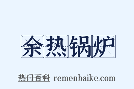 余热锅炉是什么意思的图片